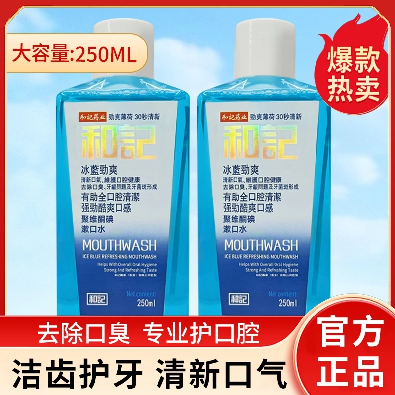 【香港和記】网红爆款聚维酮碘72小时持久留香漱口水