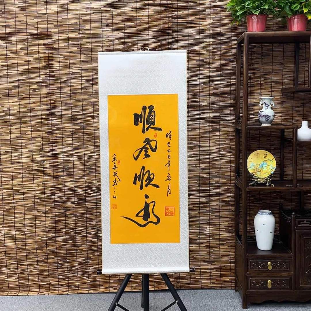 书法三尺富贵黄顺风顺水