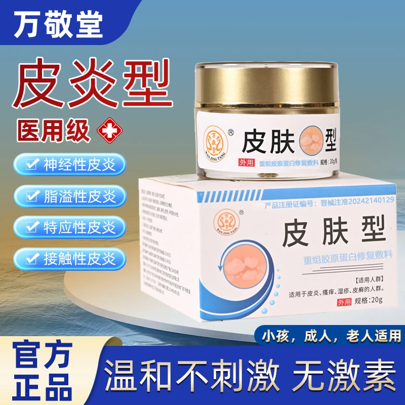 万敬堂正品皮炎湿疹皮肤成人儿童 老人医用外用重组胶原蛋白修复敷料
