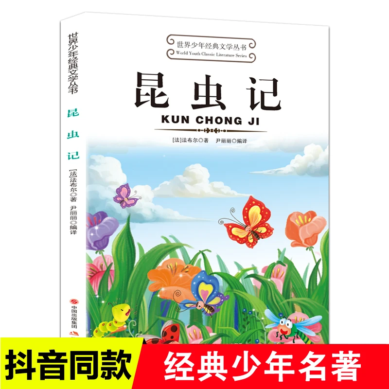 昆虫记法布尔世界少年经典文学丛书适合小学生读的看的课外书
