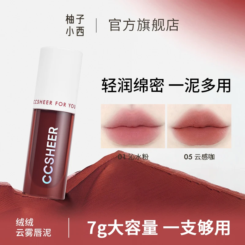 CCSHEER柚子小西绒绒云雾大唇泥口红大容量显白轻薄两只全色雾面