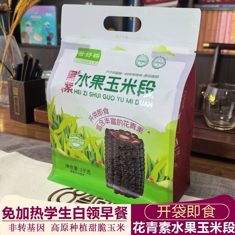 西双版纳水果甜玉米精选黑紫玉米段开袋即食真空包装学生宿舍免煮