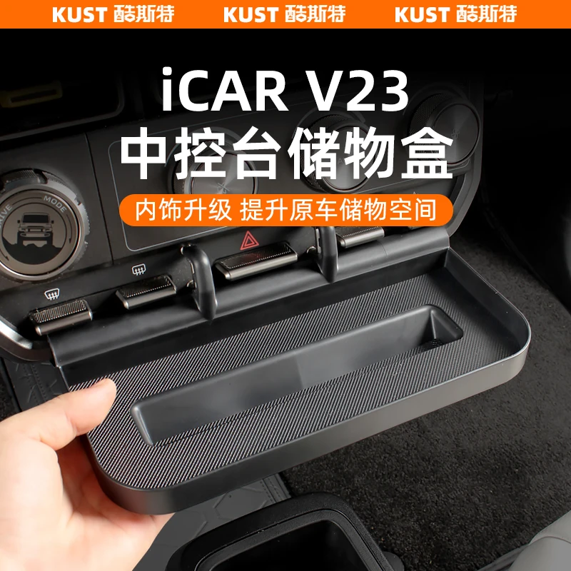 奇瑞iCAR超级V23中控台储物盒置物架手机架杂物收纳盒改装升级