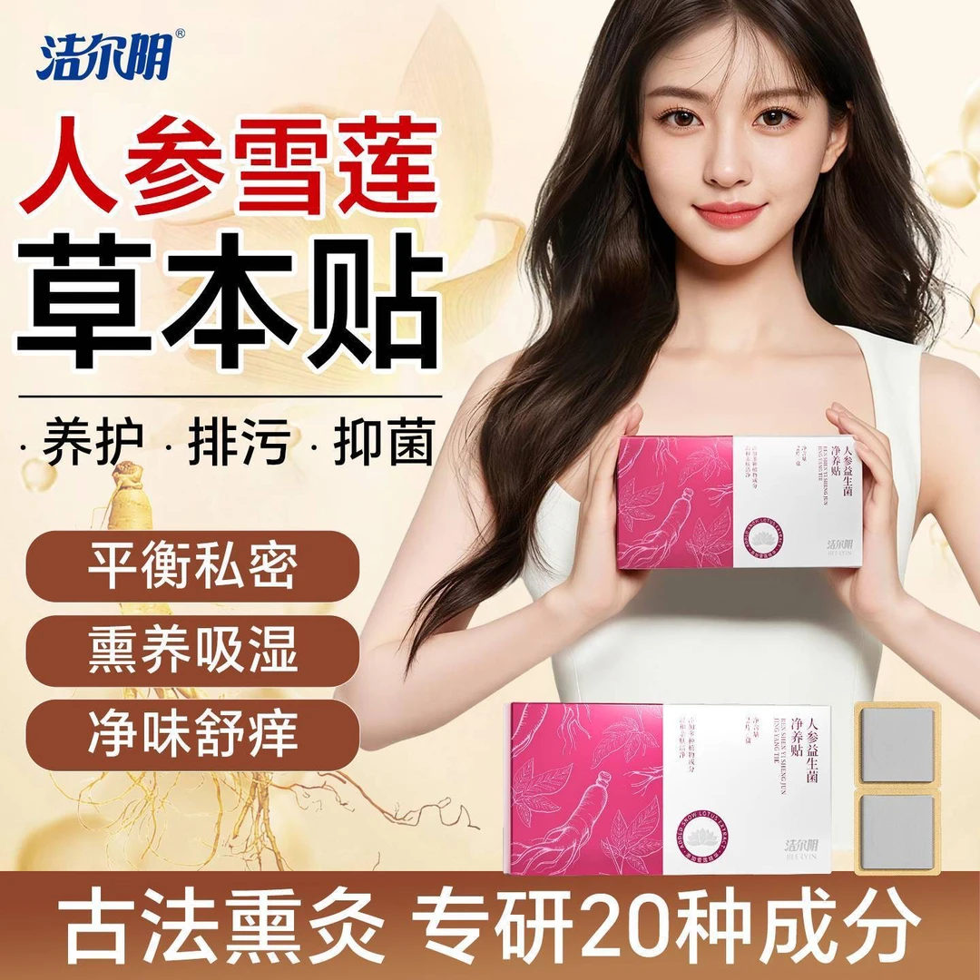 【人参益生菌】洁尔阴净养贴草本护垫抑菌纯棉透气便携温和草本净味