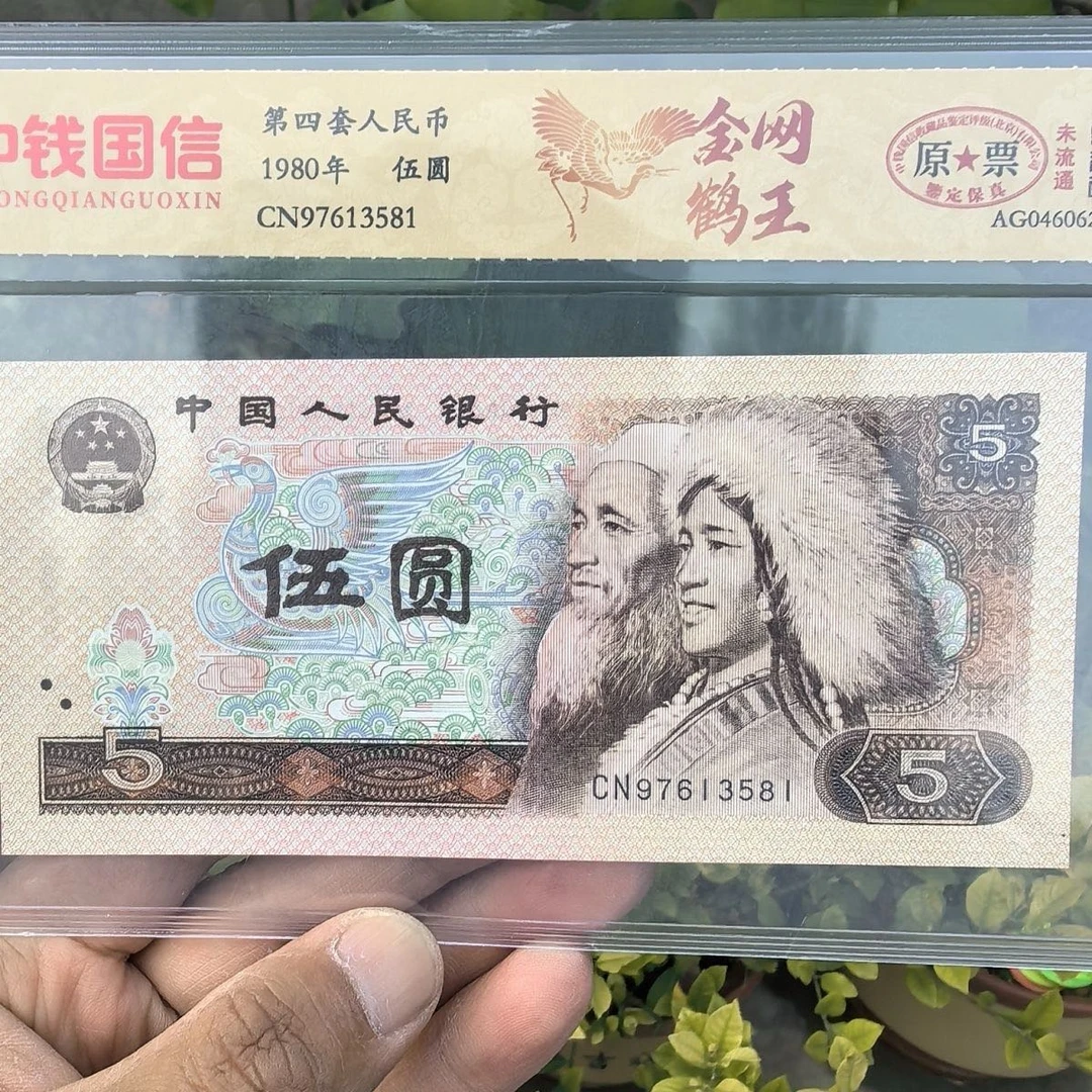 第四代人民币五元单张裸币