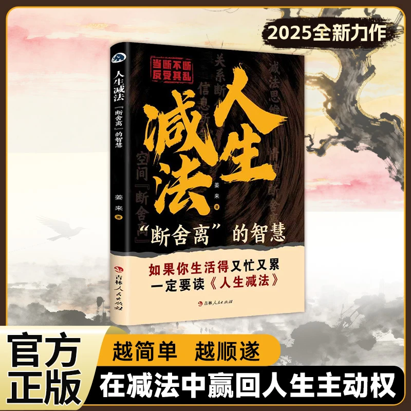 人生减法  断舍离的智慧 再减法中赢回人生主动权 越简单越顺遂