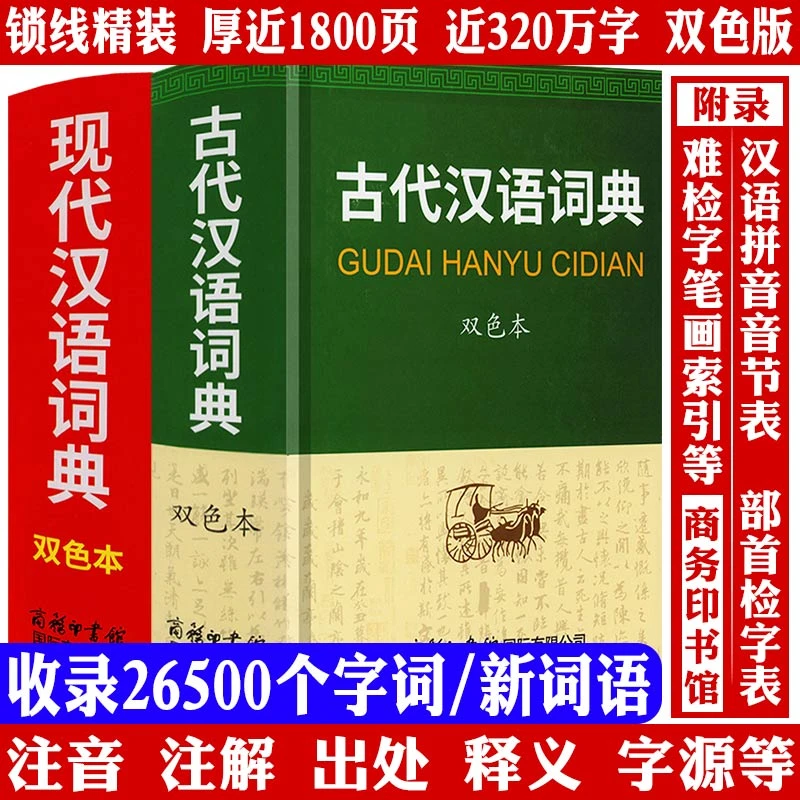 精装1800余页全2册古代汉语词典现代汉语词典双色本汉语辞典书籍