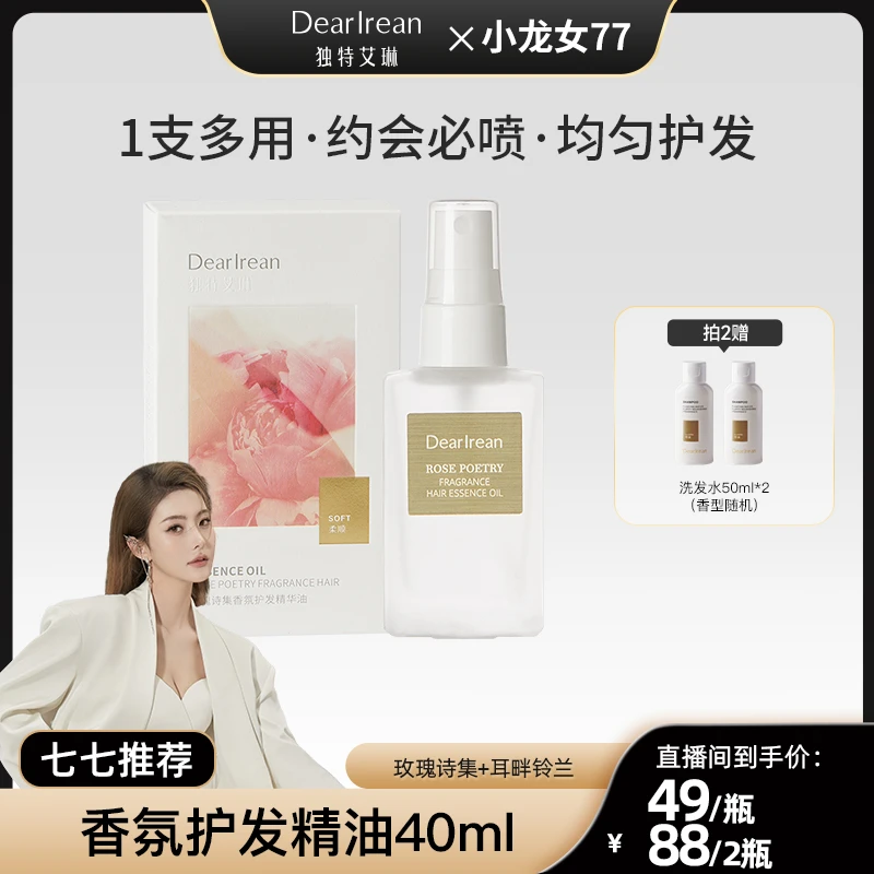 【77专场】独特艾琳护发精油女防毛躁柔顺顺滑修护干枯护发油喷雾DB