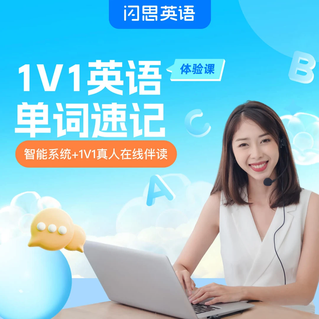 【Joanna专属】闪思英语单词速记，1v1伴读精读高效记单词
