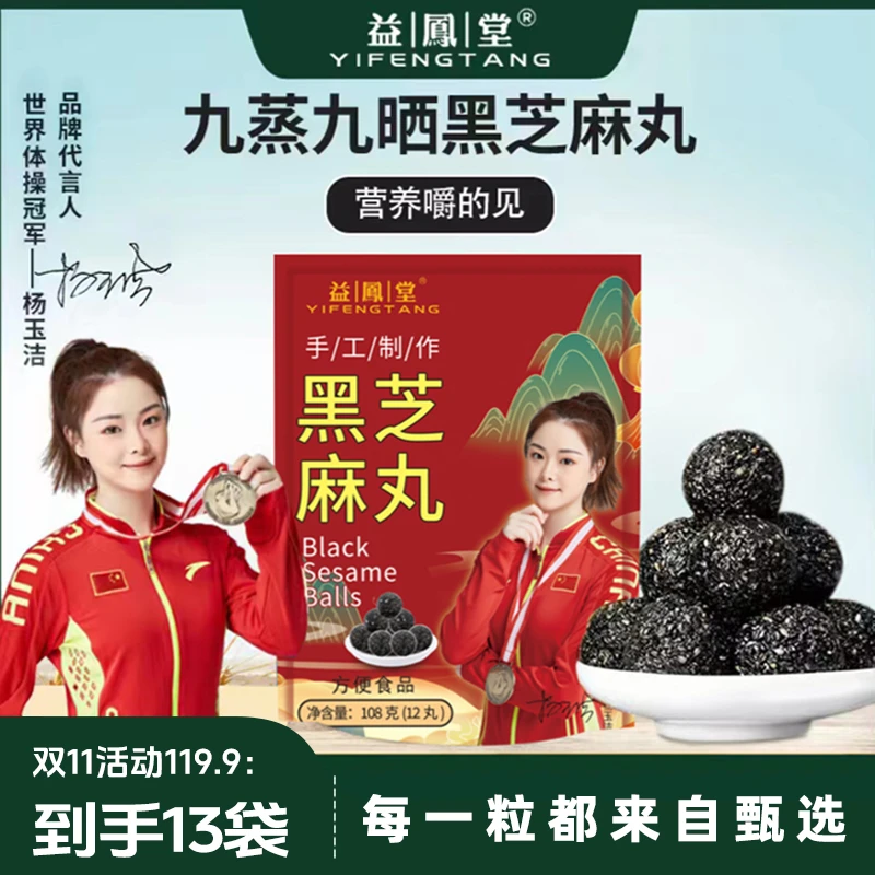 益鳯堂【双11活动】臻粒即食便捷黑芝麻丸健康营养FF 九蒸九晒