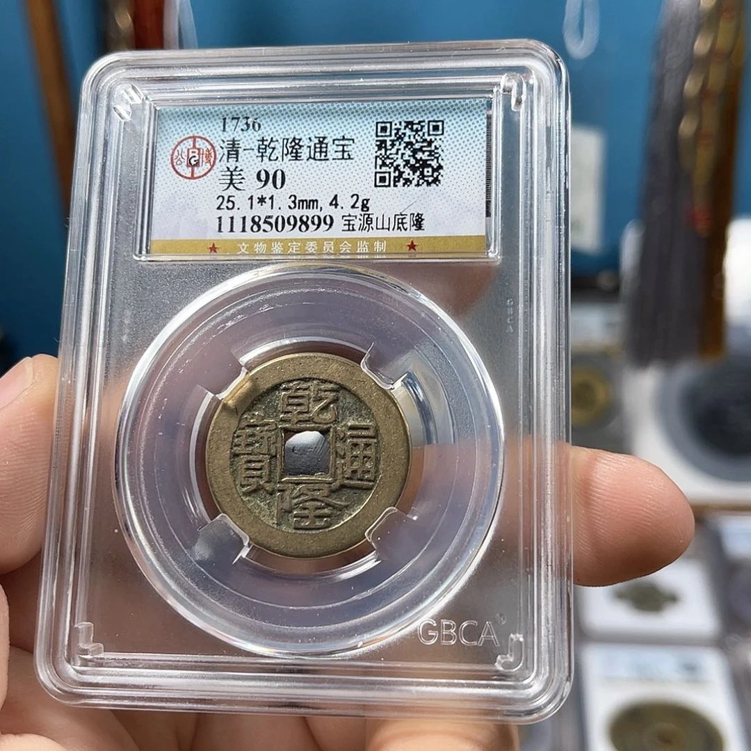 铜90分传世乾隆山底隆（9899）D...