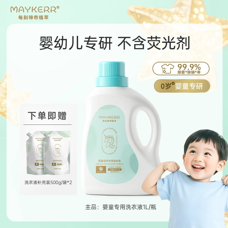 【MAYKERR】婴儿洗衣液专用酵素除螨儿童抑菌宝宝婴幼儿洗衣液温和