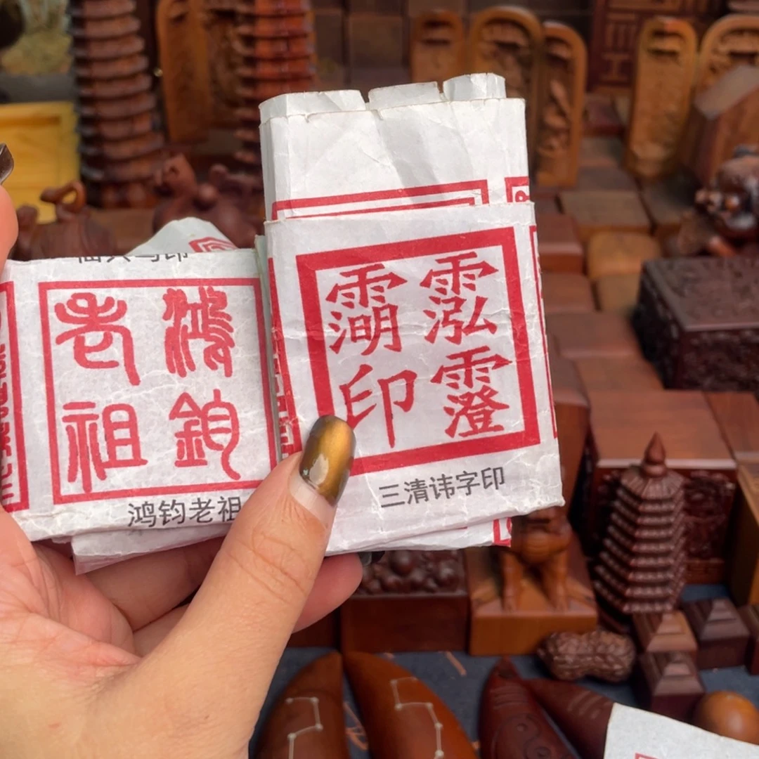 紫***星木枣木556四首款印章两个➕底座两个