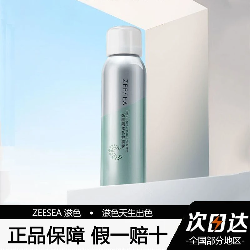【官方正品】ZEESEA滋色隔离防护喷雾遮瑕霜女喷雾隐形毛孔提亮肤色
