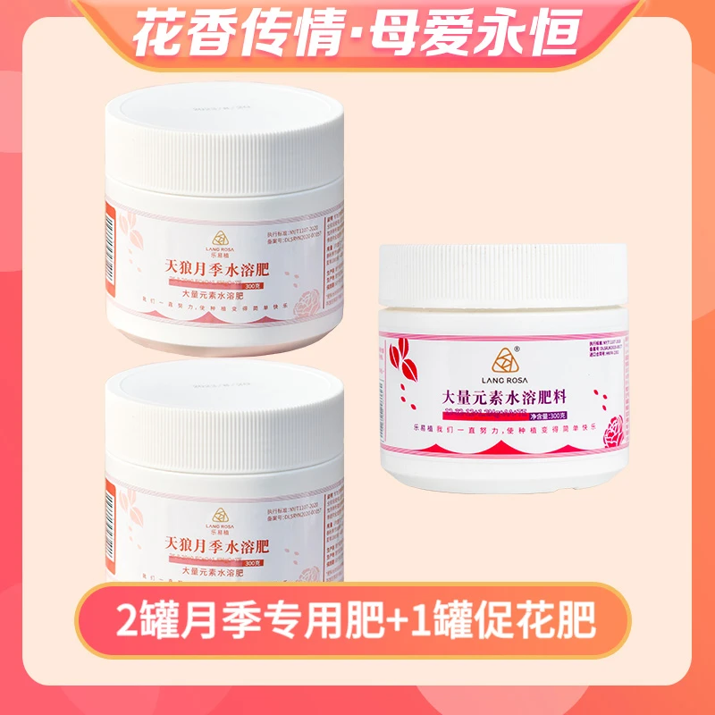 【花香传情】LANG ROSA月季专用水溶肥 大量元素水溶肥套餐