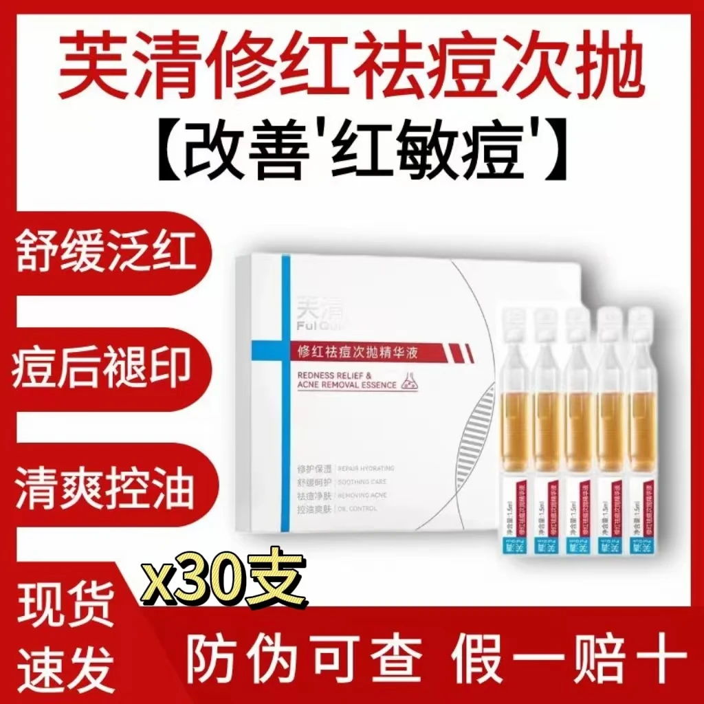 【凉茶次抛】芙清修红祛痘次抛精华液30支痘肌控油舒缓褪红保湿修护