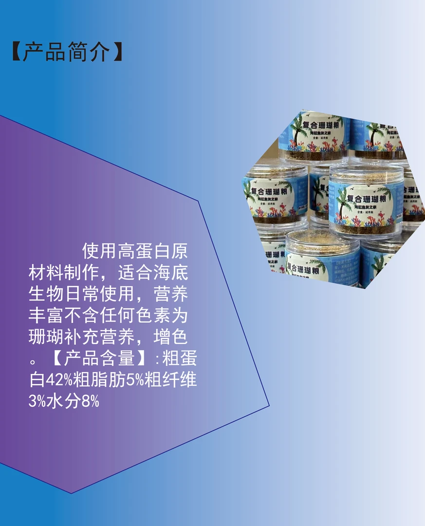 海缸鱼友之家  复合珊瑚粮20g