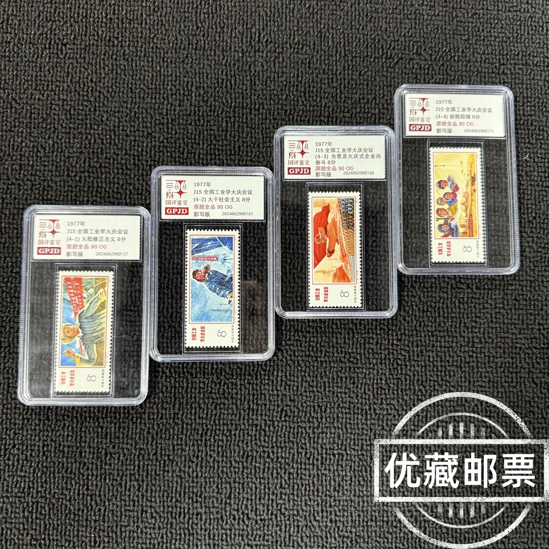 J15工业学大庆邮票 90OG 小盒