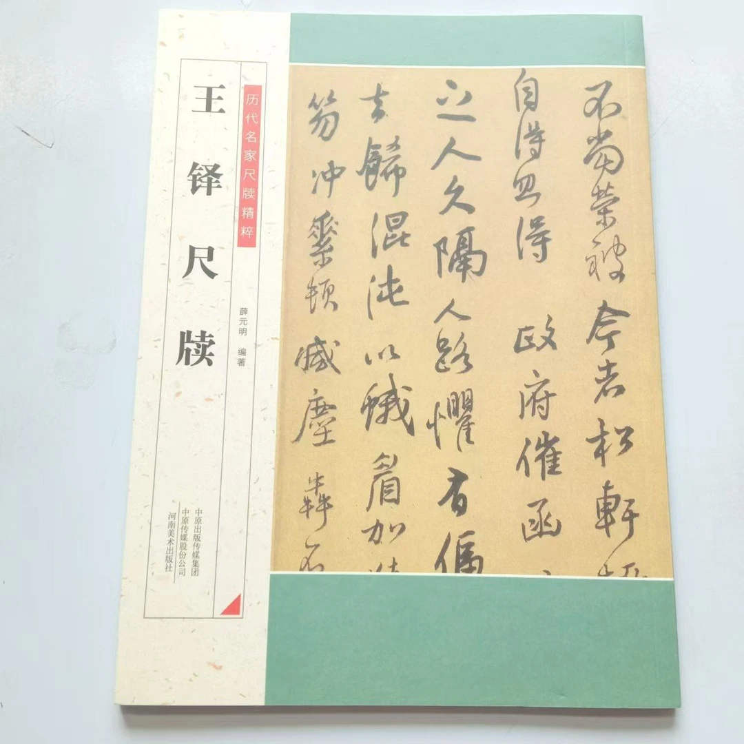 历代名家尺牍精粹王铎尺牍薛元明编著河南美术出版社