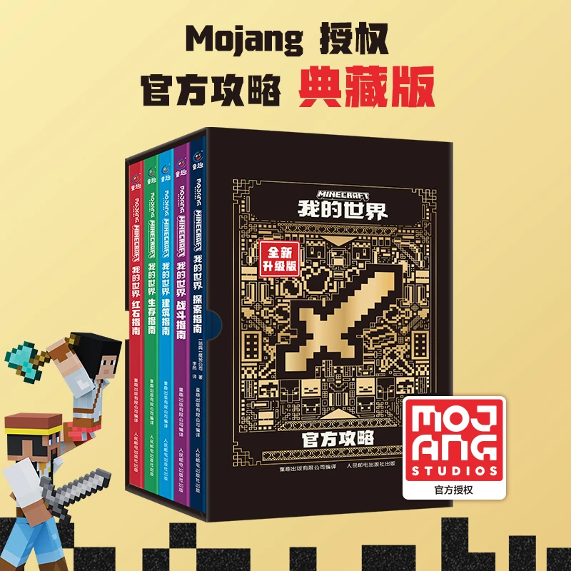【函套版共5册】我的世界 战斗/建筑/红石/生存/探索 全彩官方攻略