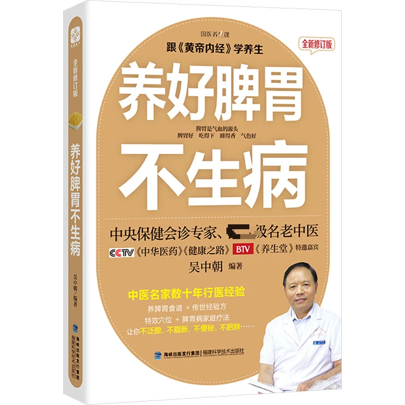养好脾胃不生病 全新修订版  家庭保健