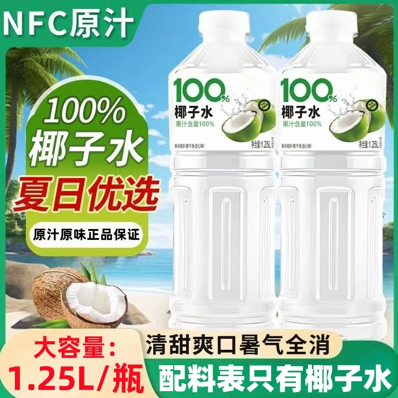 【2瓶5斤】100%NFC椰子水1.25L*2瓶清爽饮料果汁0添加瓶装夏季饮品