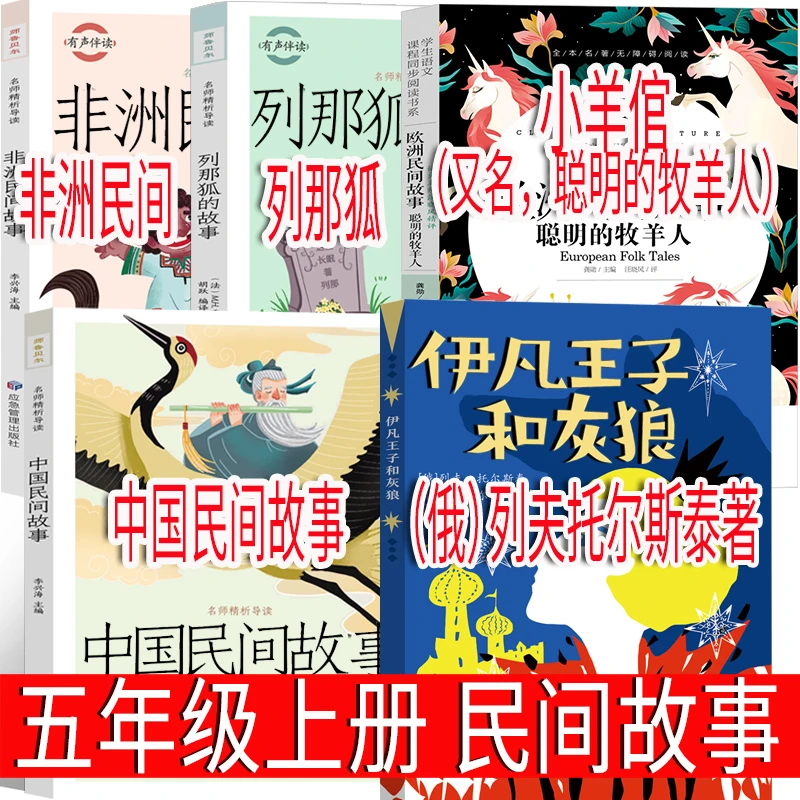 五年级上册快乐读书吧伊凡王子和灰狼小羊倌中国民间故事一千零一