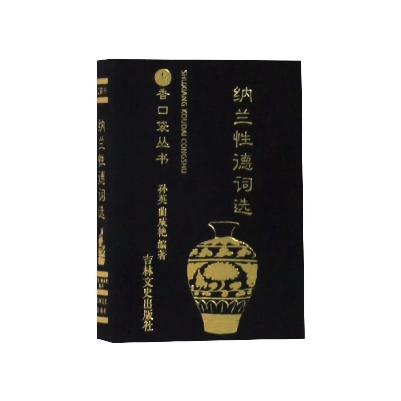 纳兰性德词选/书香口袋丛书