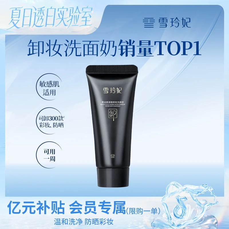 【美妆护肤】雪玲妃小黑管卸妆洗面奶氨基酸洁面体验装试用10g保湿