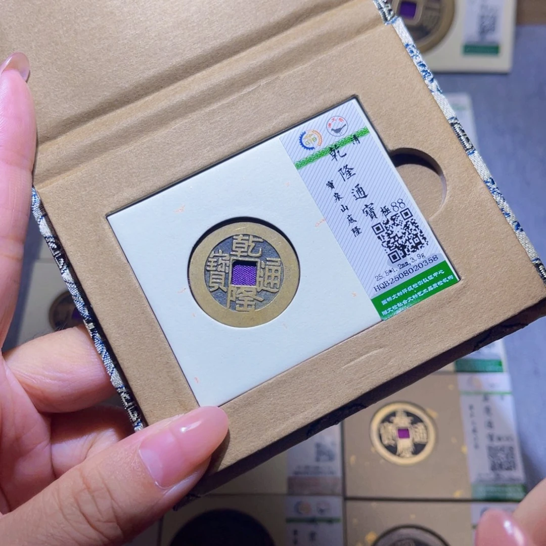 铜隆兴珍泉收藏乾隆0358