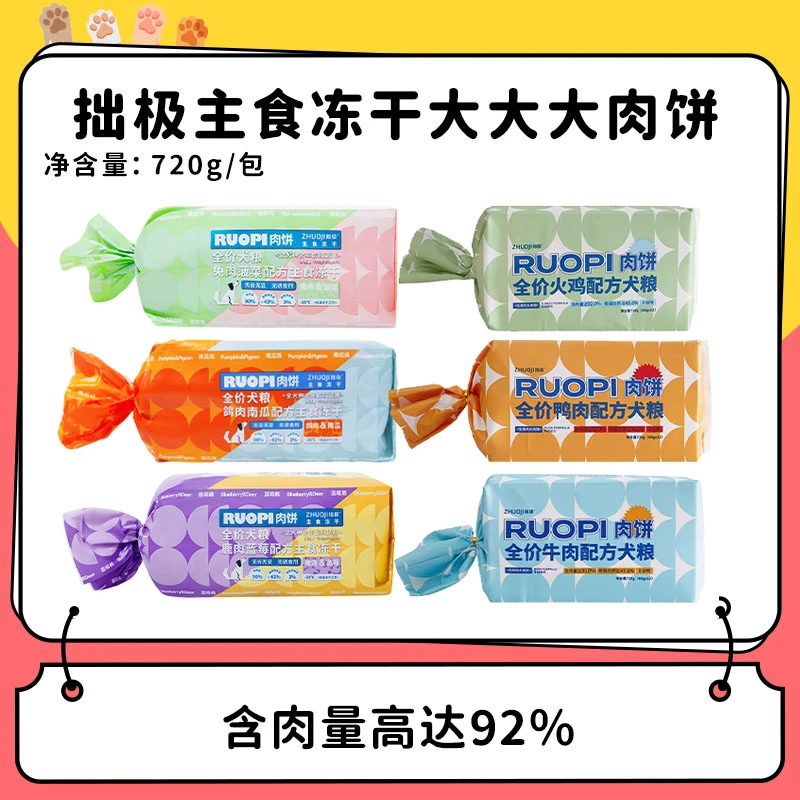 【拙极】直径12cm巨无霸大肉饼！主食冻干生骨肉狗粮主粮720g