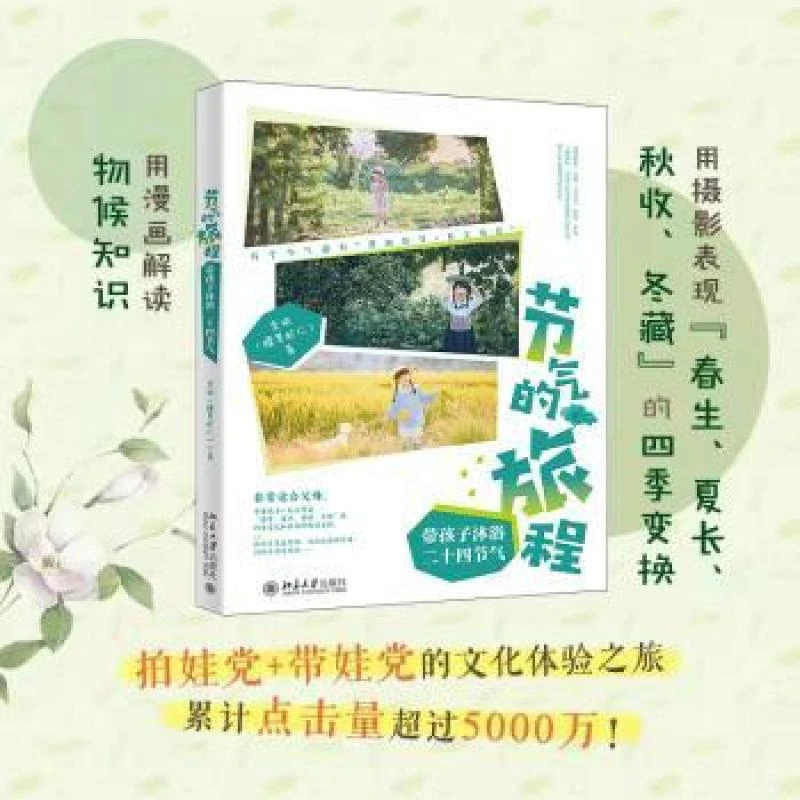 正版 节气的旅程：带孩子沐浴二十四节气 李斌(腰果虾仁)著