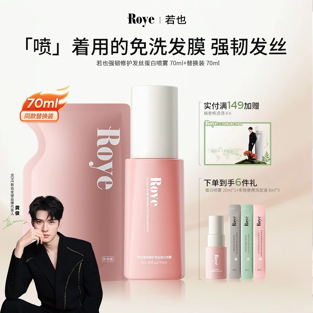 【龚俊同款】Roye若也免洗蛋白喷雾柔顺改善毛躁修护烫染护发70ml