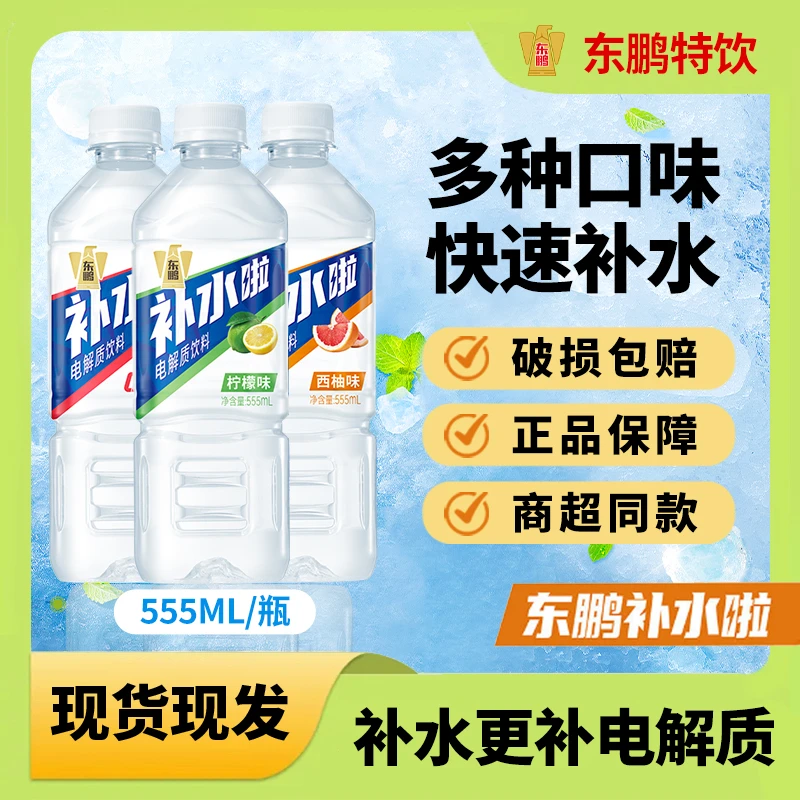 官方有奖版东鹏补水啦【555ml*24瓶】维生素电解质水补水电解质饮料