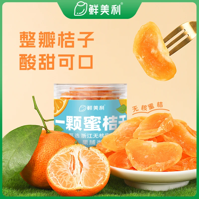 【鲜美利】一颗蜜桔干108g/*3罐橘子干蜜橘干