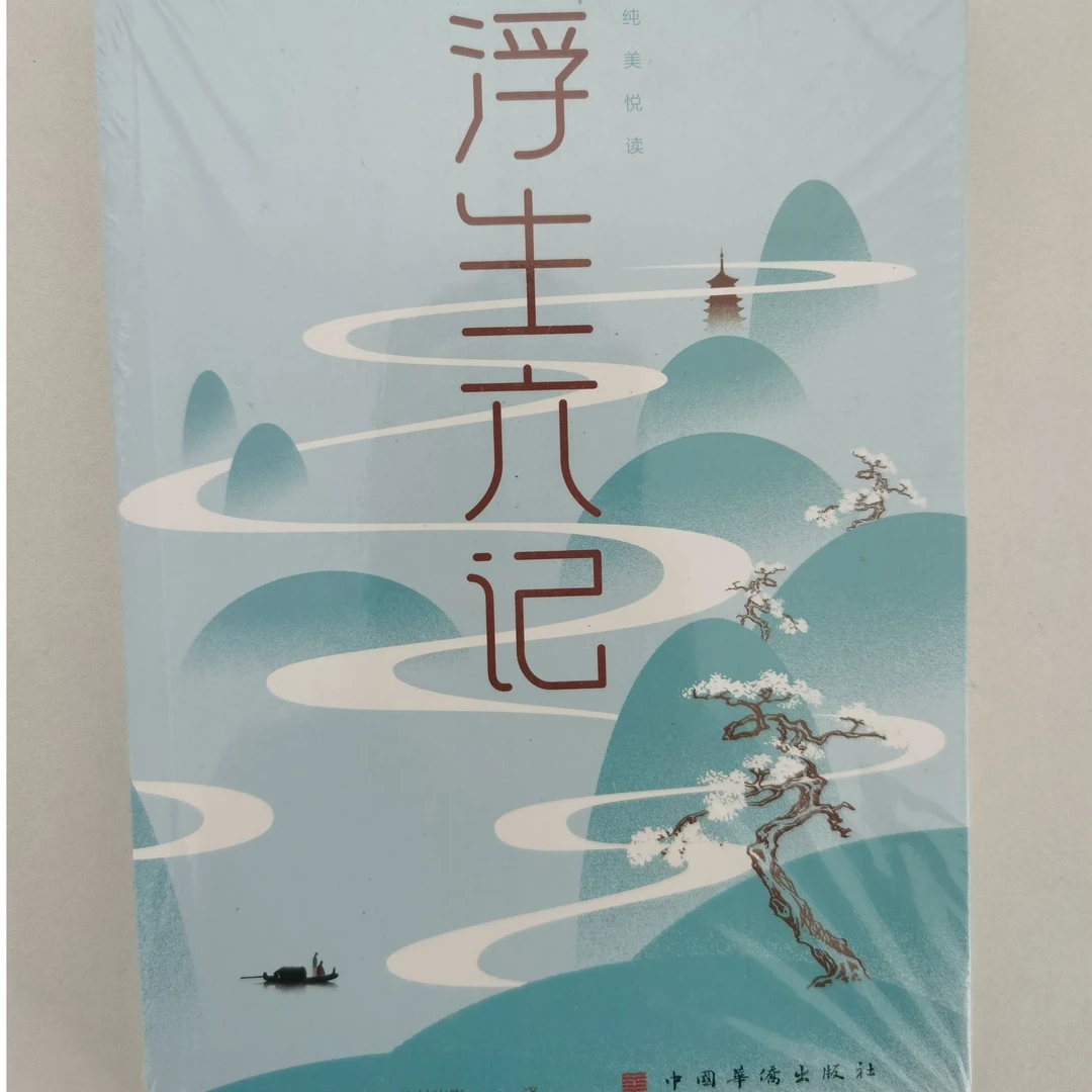 浮生六记 微瑕图书 直播31-100元专用 一单一拍 备注编号