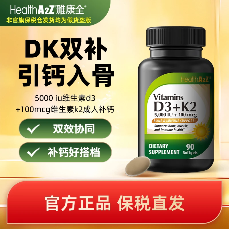 【D3K2】 HealthA2Z进口高含量维生素D3K2软胶囊5000IU促钙吸收
