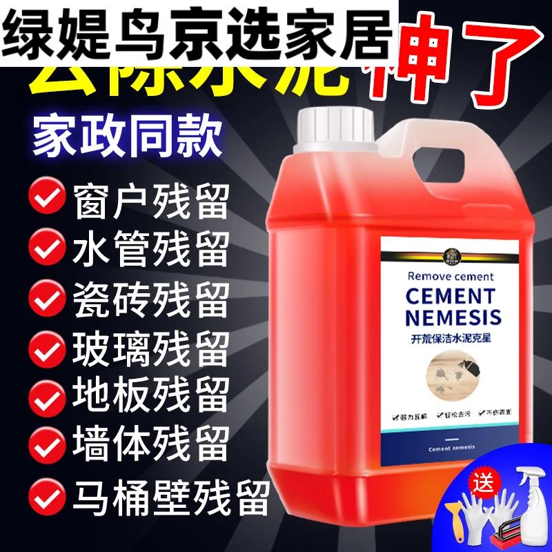 水泥清洁剂开荒保洁清洗剂装修残留清洗门窗瓷砖管道沙子溶解剂%