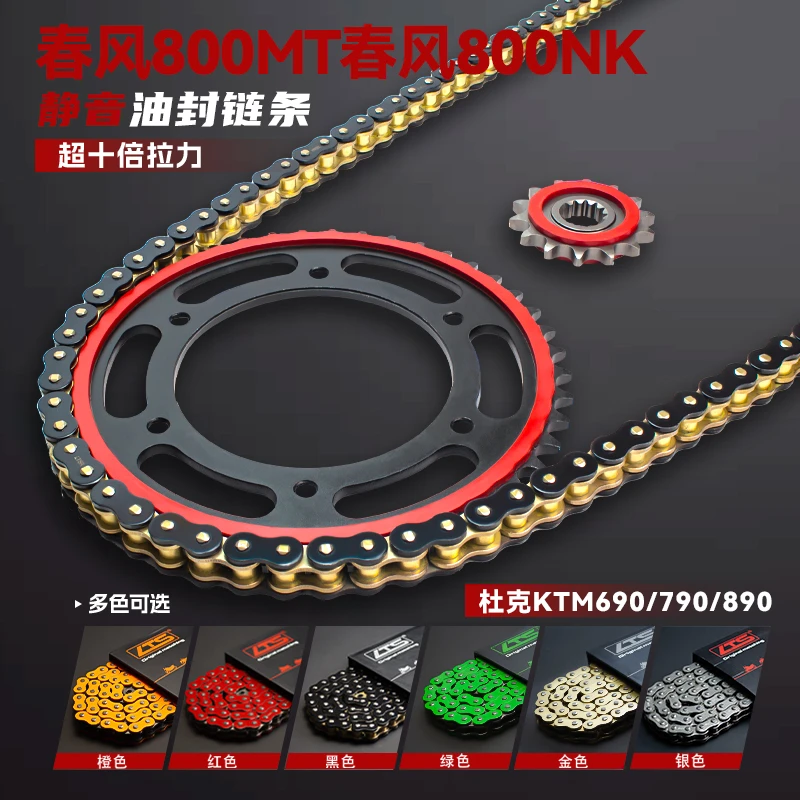 春风800MT春风800NK杜克KTM690/790/890摩托车静音链条齿轮10倍