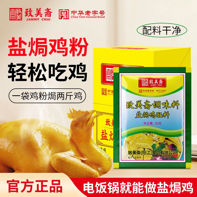 致美斋盐焗鸡粉0添加调味料盐焗虾花螺家庭盐焗沙姜配料