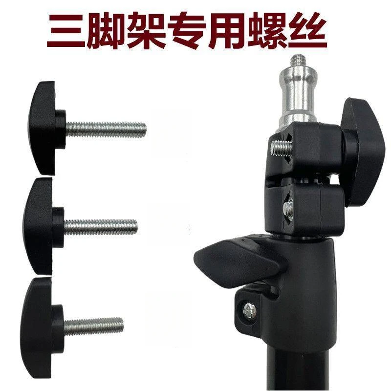 手机支架三脚架升降锁紧固定夹三角T型Z型手拧螺丝配件M8通用螺丝