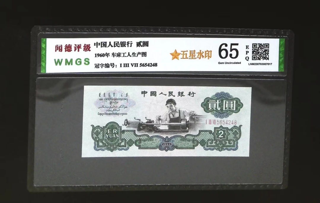 第三版老纸币车工贰元五星车工65分包真包老