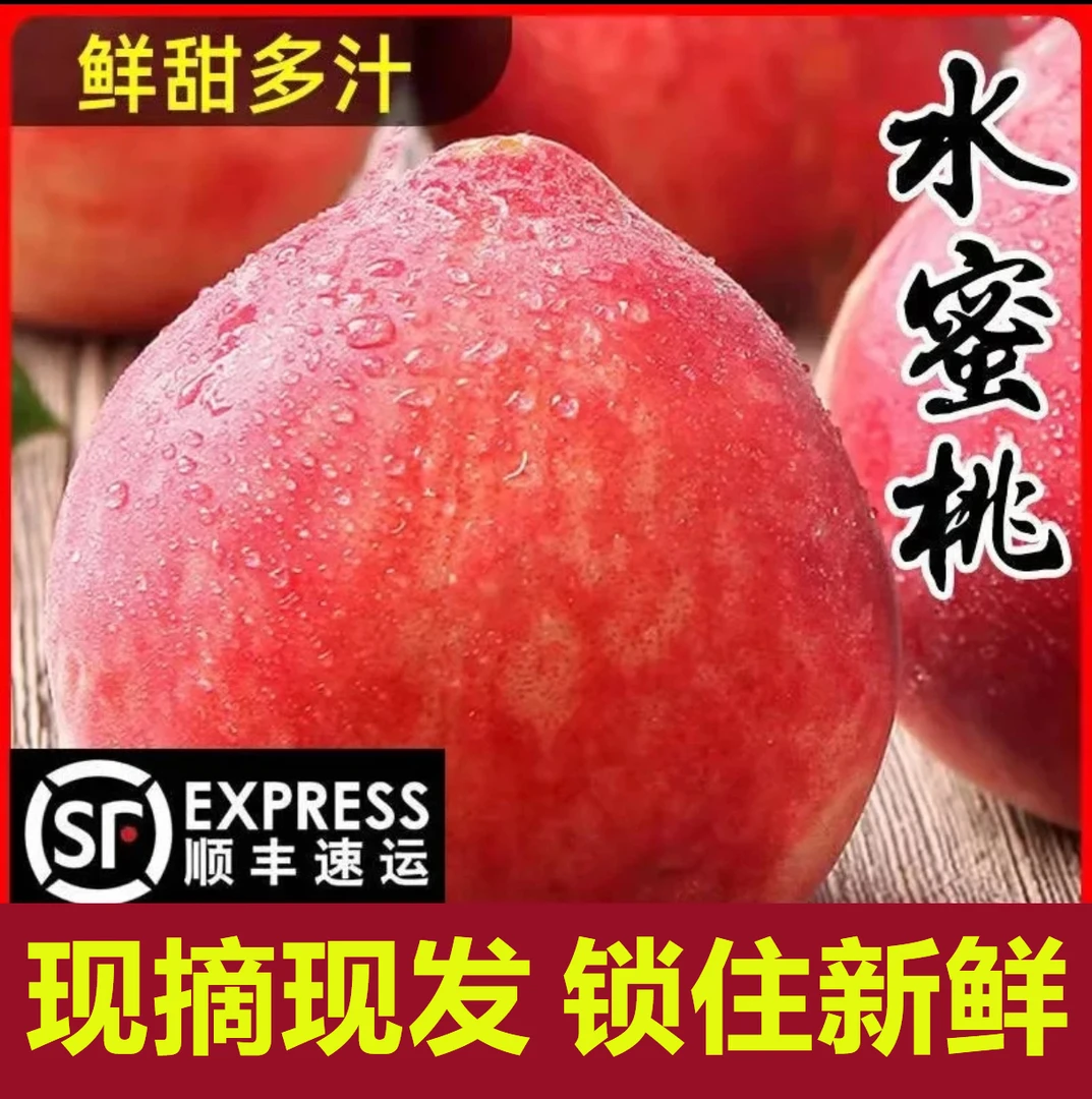 【顺丰包邮】春美水蜜桃香甜多汁新鲜采摘应季水果产地直发
