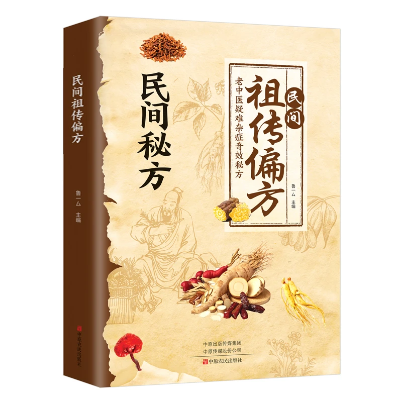 民间祖传偏方 民间秘方老中医疑难杂症奇效秘方