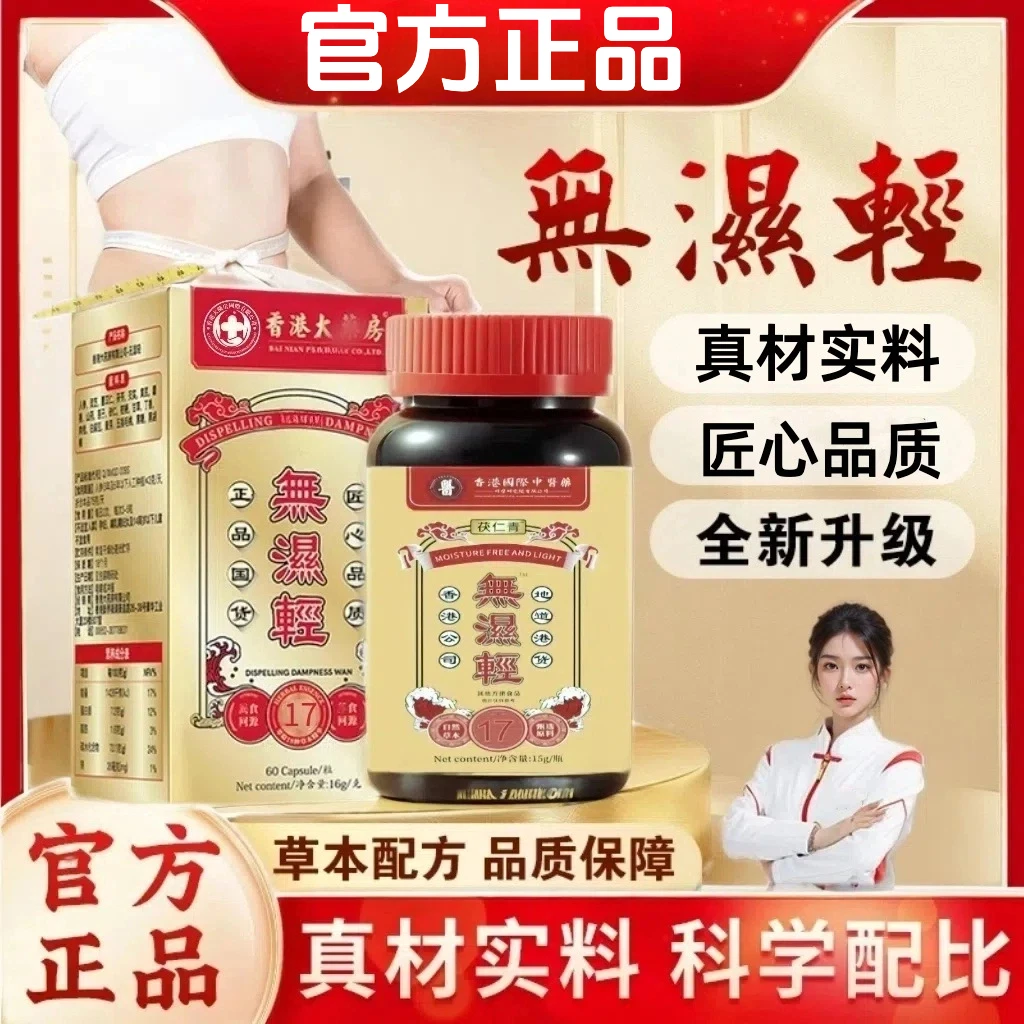 港货正品无湿轻香港无湿清胶囊草本营养祛官方正品湿轻祛去丸