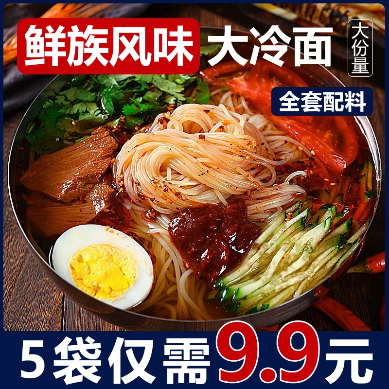 【5袋】东北正宗朝鲜大冷面厂家直发330g/袋5袋包邮酸甜劲道爽口