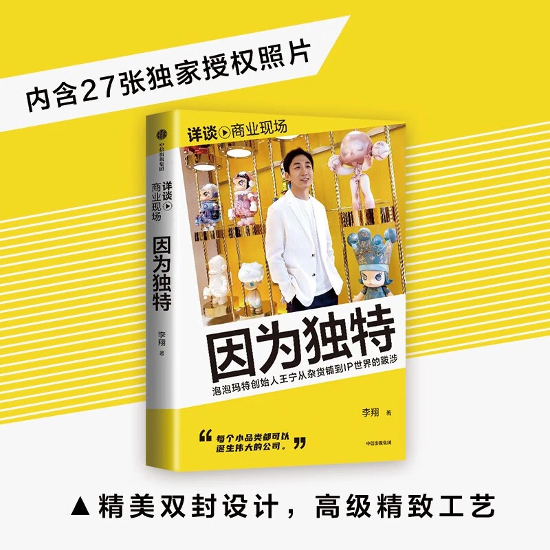 因为独特泡泡玛特创始人王宁从潮流杂货到IP世界的跋涉书籍