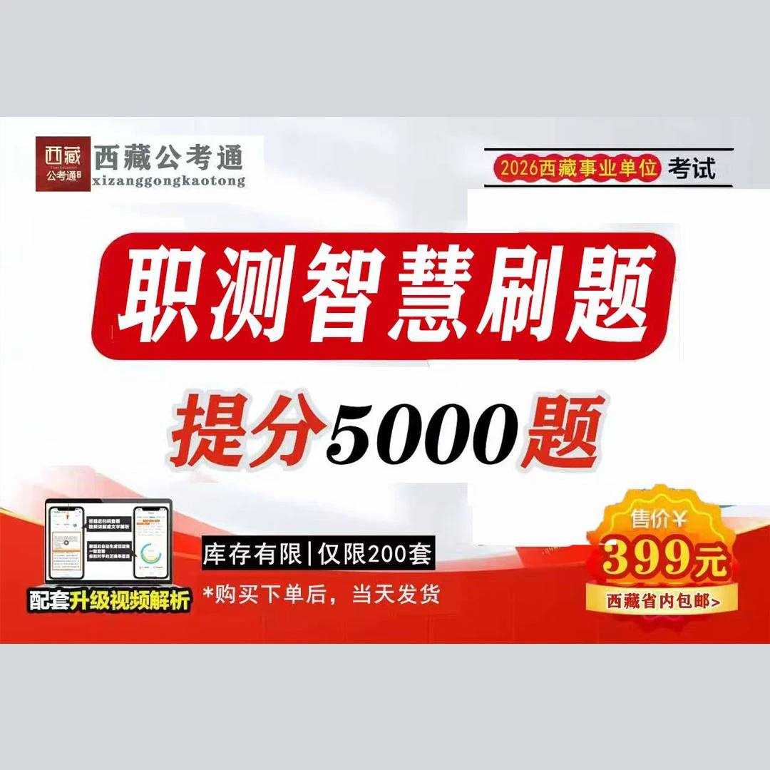 26年西藏事业单业最具性价比的考编神器-智慧刷题
