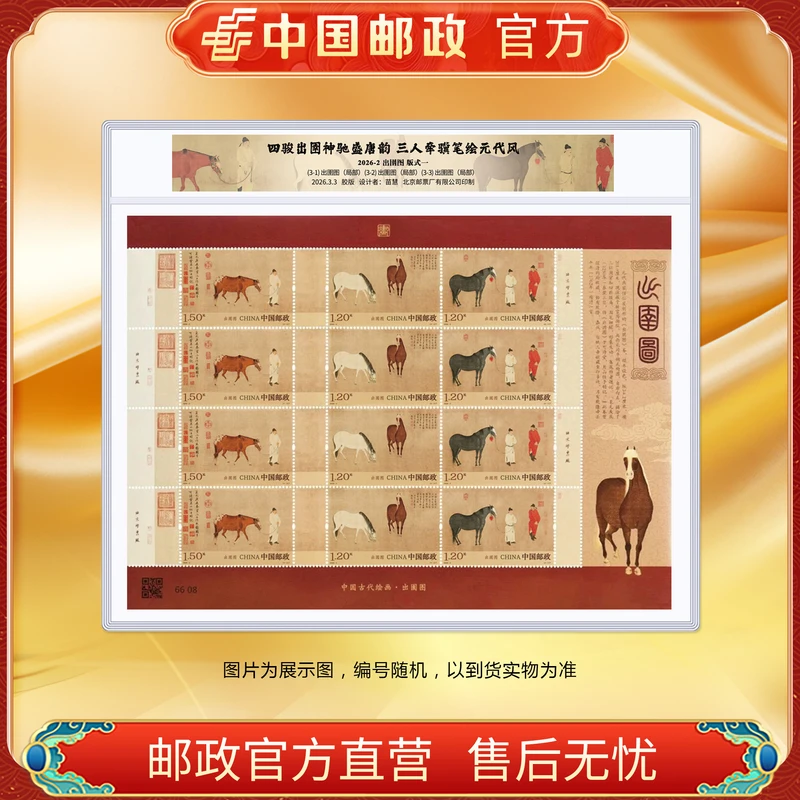 中国邮政官方 2026-2 出圉图有齿大版-塑封