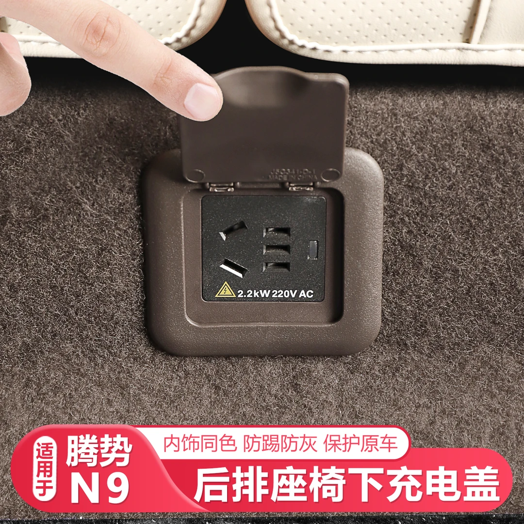适用25-26款腾势N9座椅下充电口保护盖汽车配件车载防护用品配件